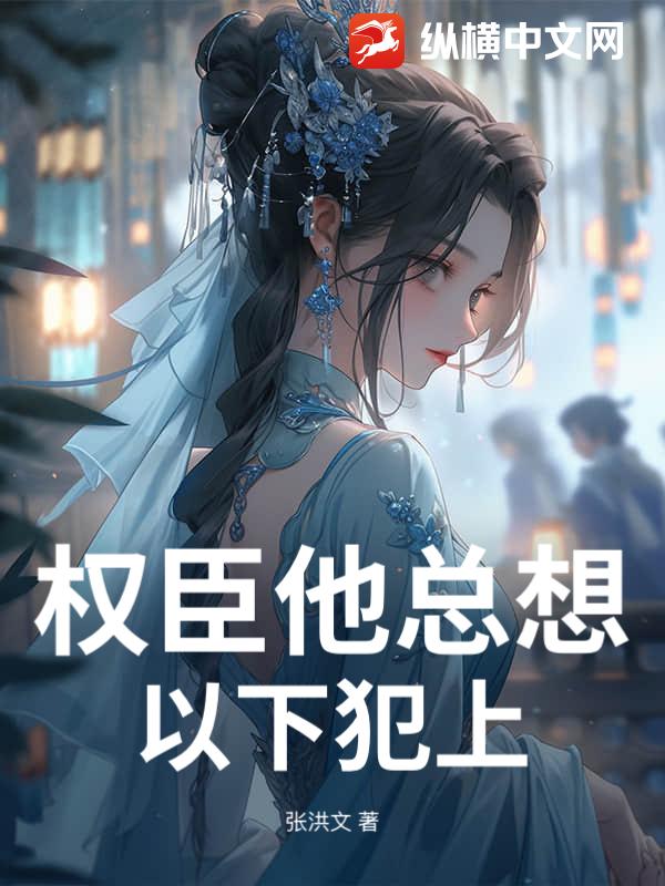 权臣他总想以下犯上