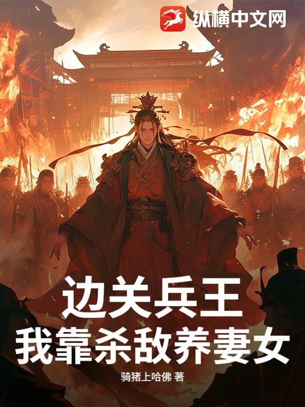 边关兵王：我靠杀敌养妻女！